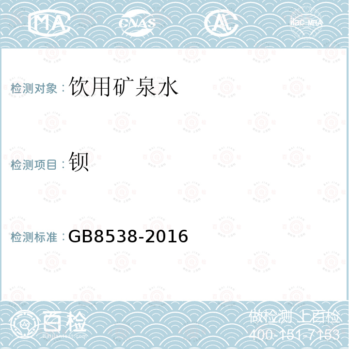 钡 食品安全国家标准饮用天然矿泉水检验方法GB8538-2016