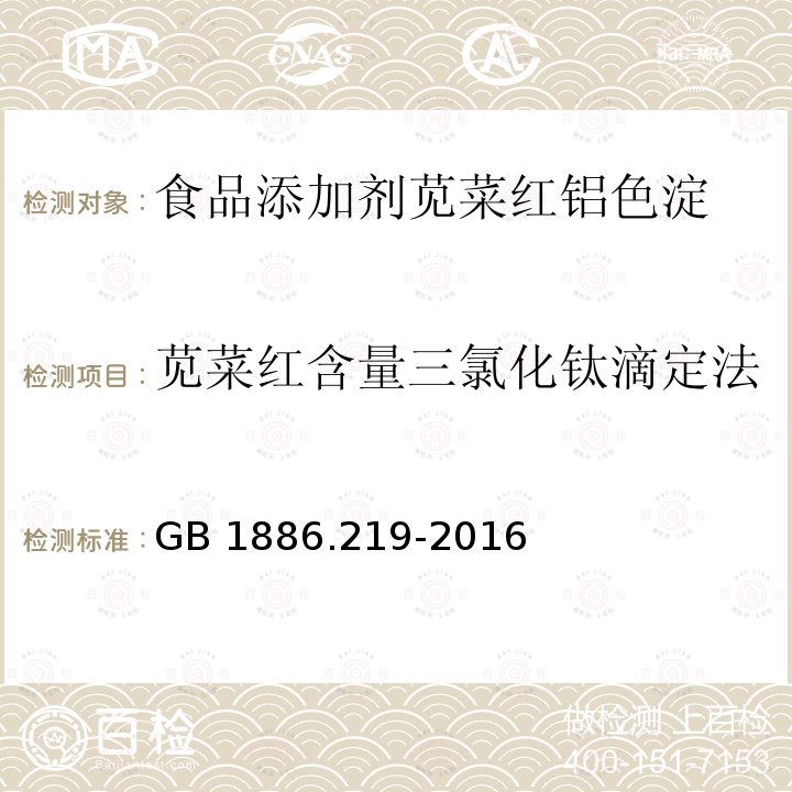 苋菜红含量三氯化钛滴定法 食品安全国家标准 食品添加剂 苋菜红铝色淀 GB 1886.219-2016