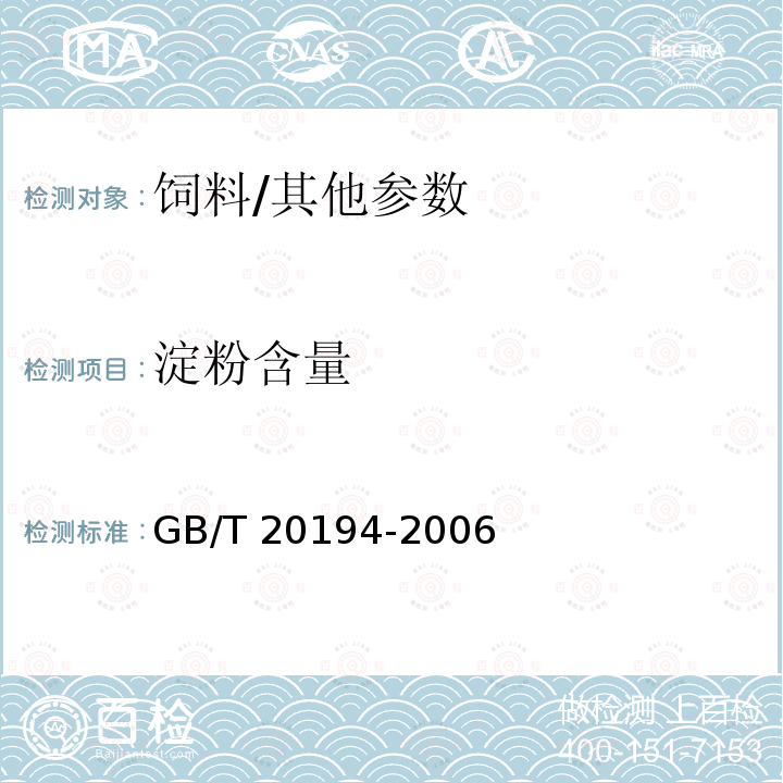 淀粉含量 饲料中淀粉含量的测定 旋光法/GB/T 20194-2006