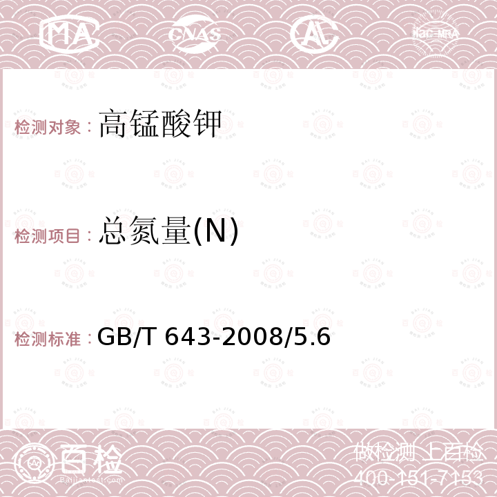 总氮量(N) 化学试剂 高锰酸钾GB/T 643-2008/5.6