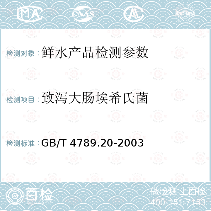 致泻大肠埃希氏菌 食品卫生微生物学检验 水产食品检验 GB/T 4789.20-2003