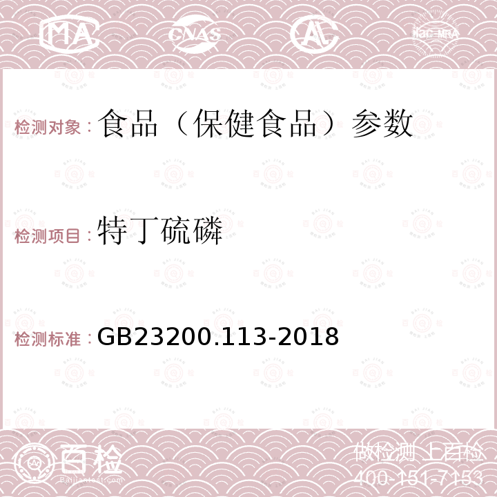 特丁硫磷 食品安全国家标准 植物源性食品中208种农药及其代谢物残留量的测定 GB23200.113-2018