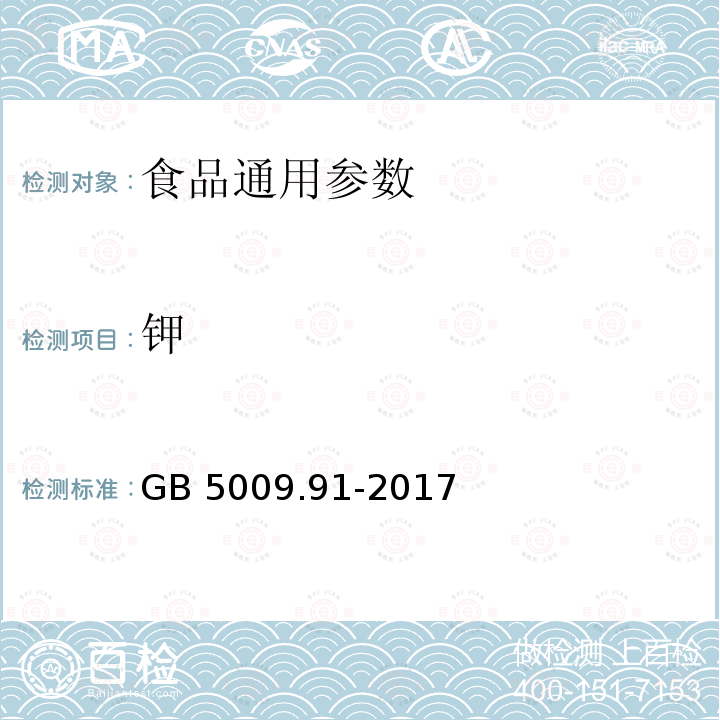 钾 食品安全国家标准 食品中钾、钠的测定 GB 5009.91-2017