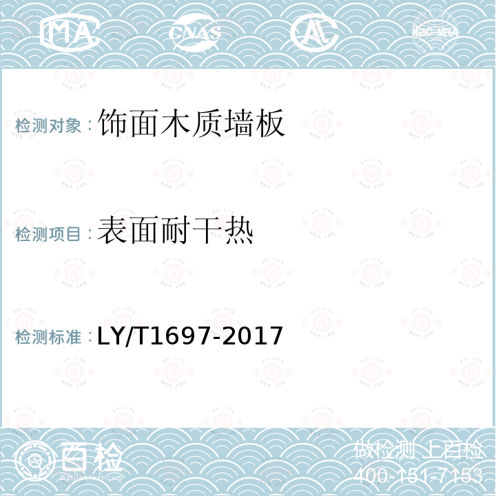 表面耐干热 饰面木质墙板LY/T1697-2017