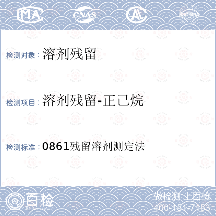 溶劑殘留-正己烷 中華人民共和國藥典（2015年版）三部 0861殘留溶劑測定法