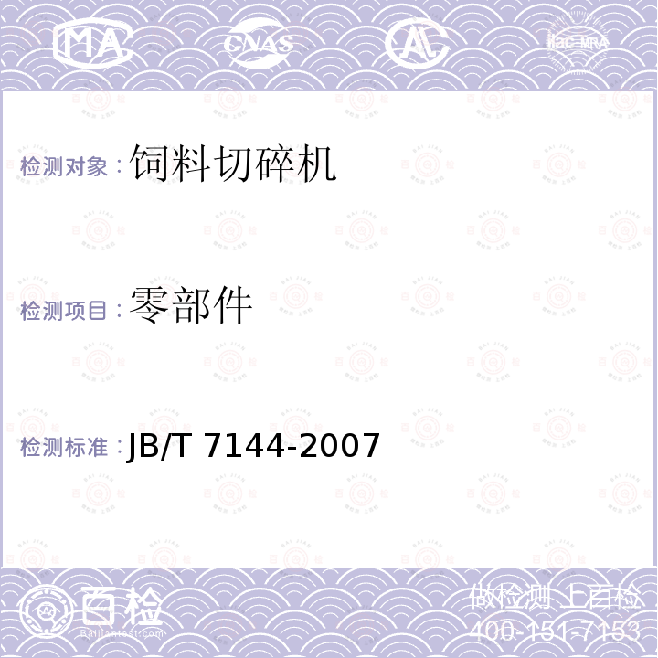 零部件 青饲料切碎机JB/T 7144-2007（4.4.1）