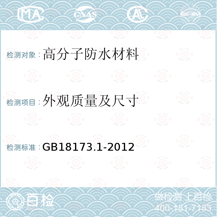 外观质量及尺寸 高分子防水材料第1部分：片材 GB18173.1-2012