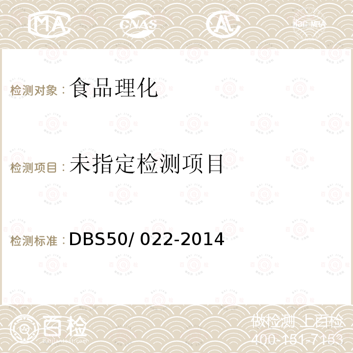 食品安全地方标准 火锅底料 DBS50/ 022-2014 （3.2）