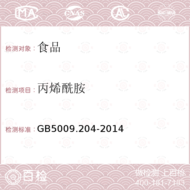 丙烯酰胺 食品安全国家标准食品中丙烯酰胺的测定GB5009.204-2014