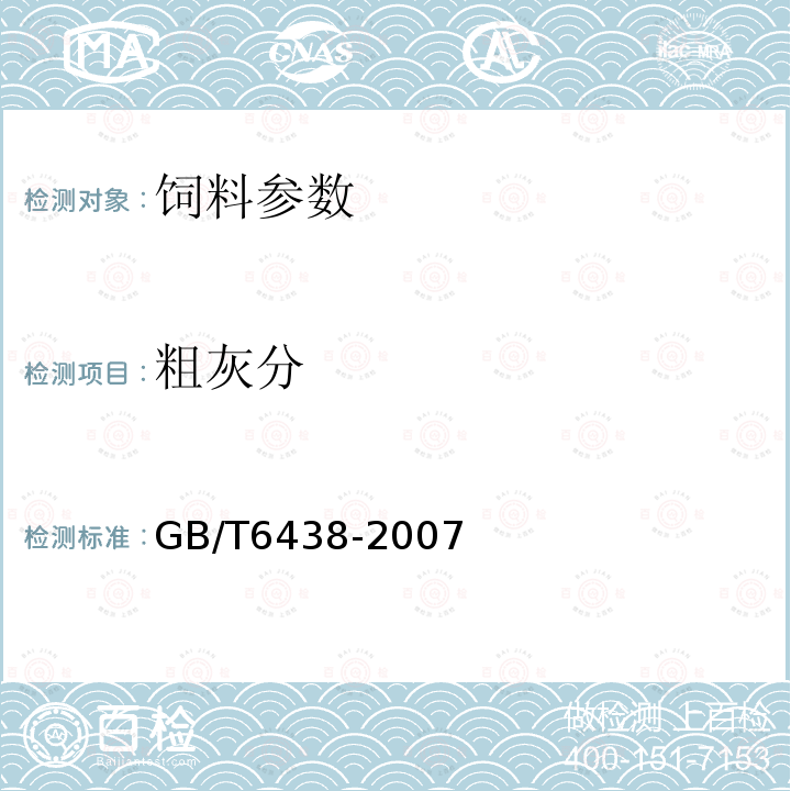 粗灰分 饲料中粗灰分的测定GB/T6438-2007　　　