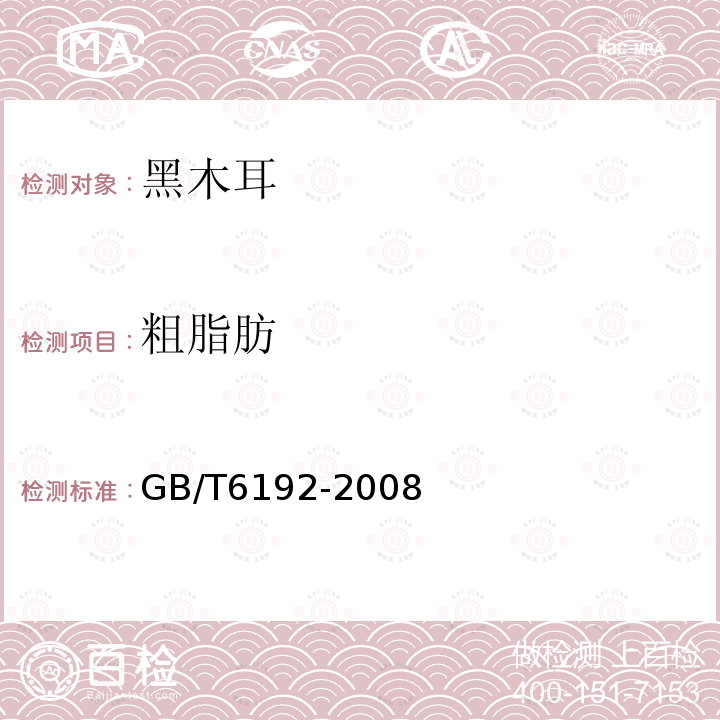 粗脂肪 GB/T6192-2008