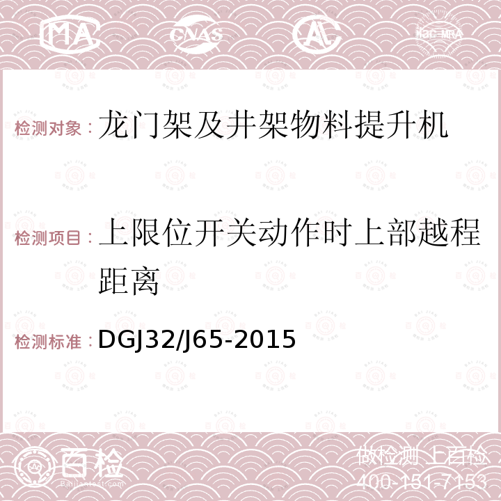 上限位开关动作时上部越程距离 建筑工程施工机械安装质量检验规程 DGJ32/J65-2015