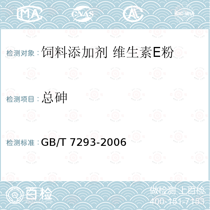 总砷 饲料添加剂 维生素E粉GB/T 7293-2006中的4.7