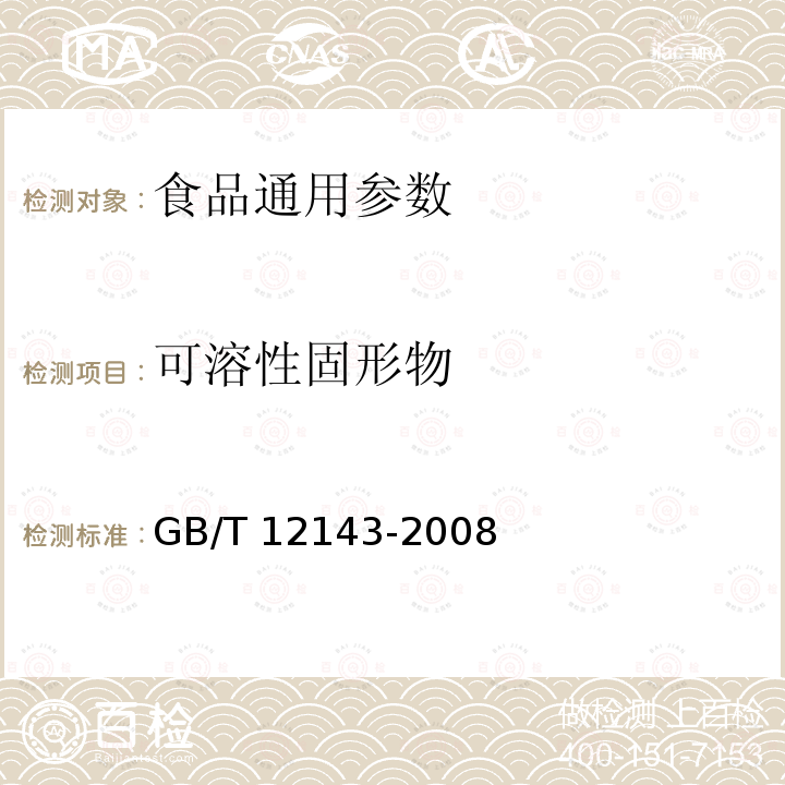 可溶性固形物 GB/T 12143-2008 饮料通用分析方法 　　　　　　　