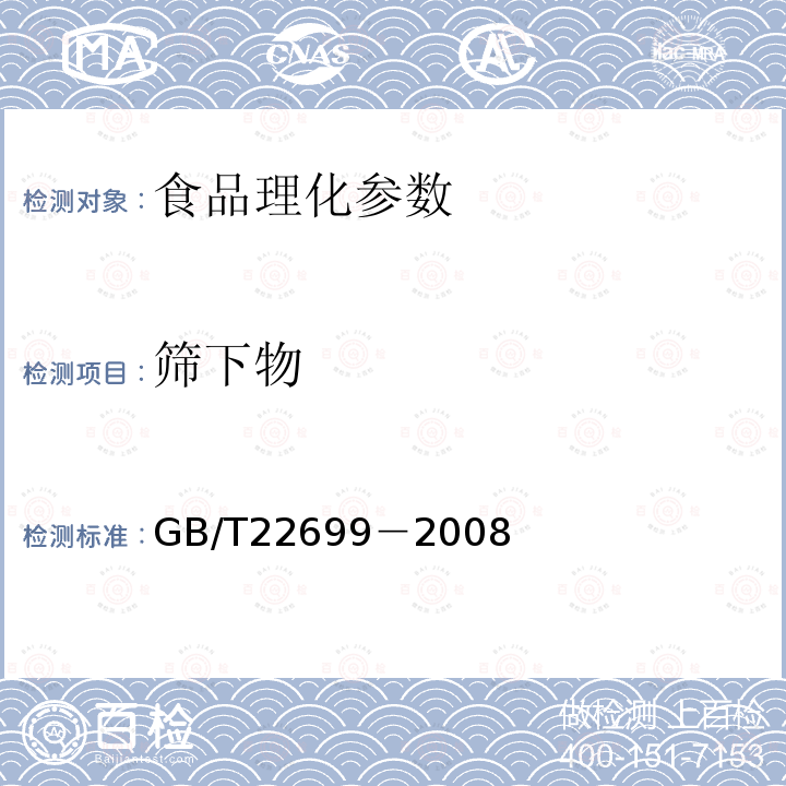 筛下物 膨化食品 GB/T22699－2008