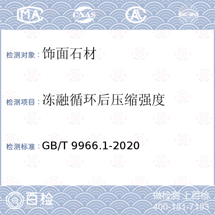 冻融循环后压缩强度 天然石材试验方法第1部分:干燥、水饱和、冻融循环后压缩强度试验GB/T 9966.1-2020