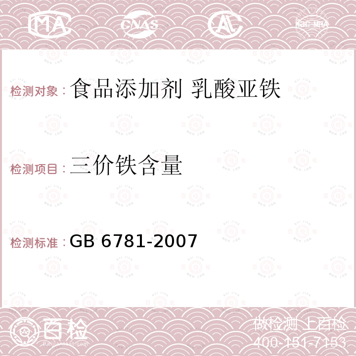 三价铁含量 食品添加剂 乳酸亚铁 GB 6781-2007