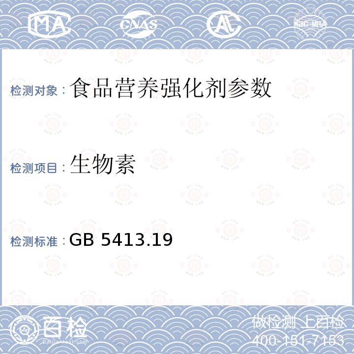 生物素 食品安全国家标准 婴幼儿食品和乳品中游离生物素的测定 GB 5413.19—2010