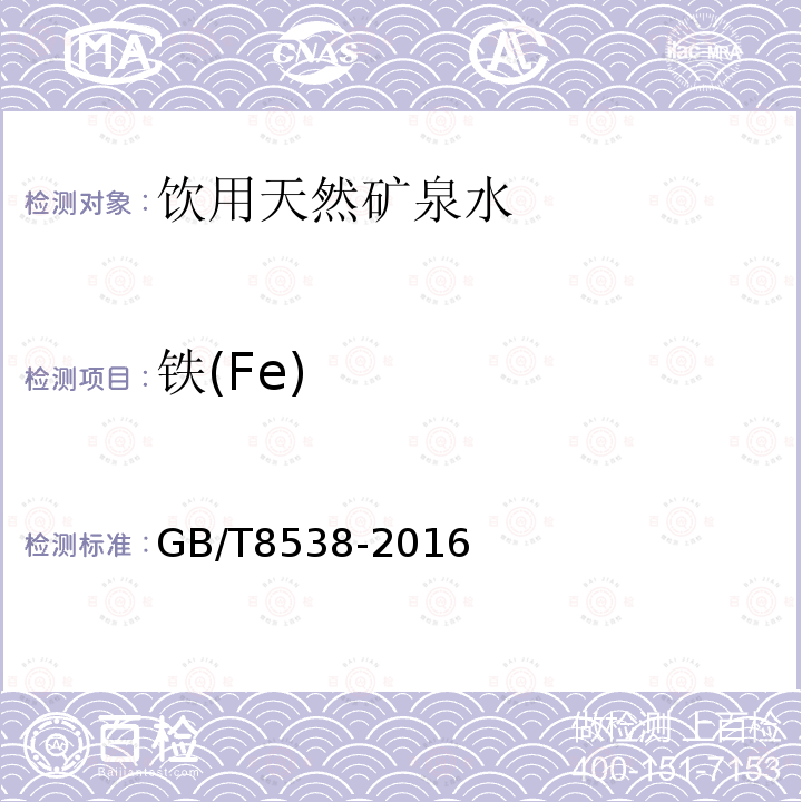 铁(Fe) GB/T8538-2016饮用天然矿泉水检验方法
