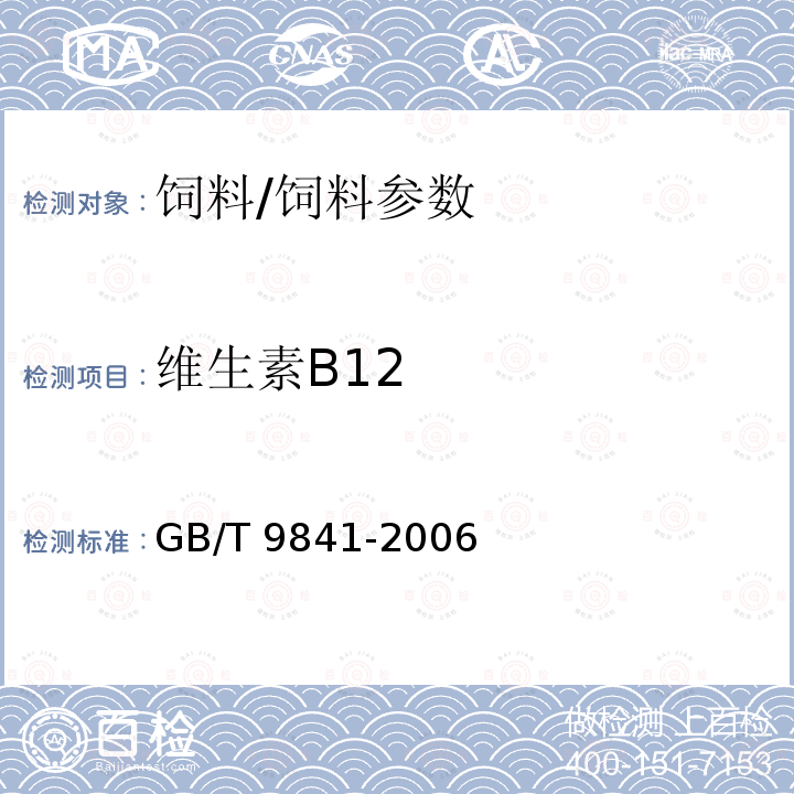 维生素B12 饲料添加剂 维生素B12(氰钴胺)粉剂/GB/T 9841-2006