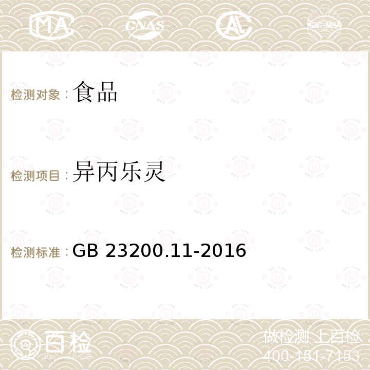 异丙乐灵 桑枝、金银花、枸杞子和荷叶中413种农药及相关化学品残留量的测定 液相色谱-质谱法 GB 23200.11-2016