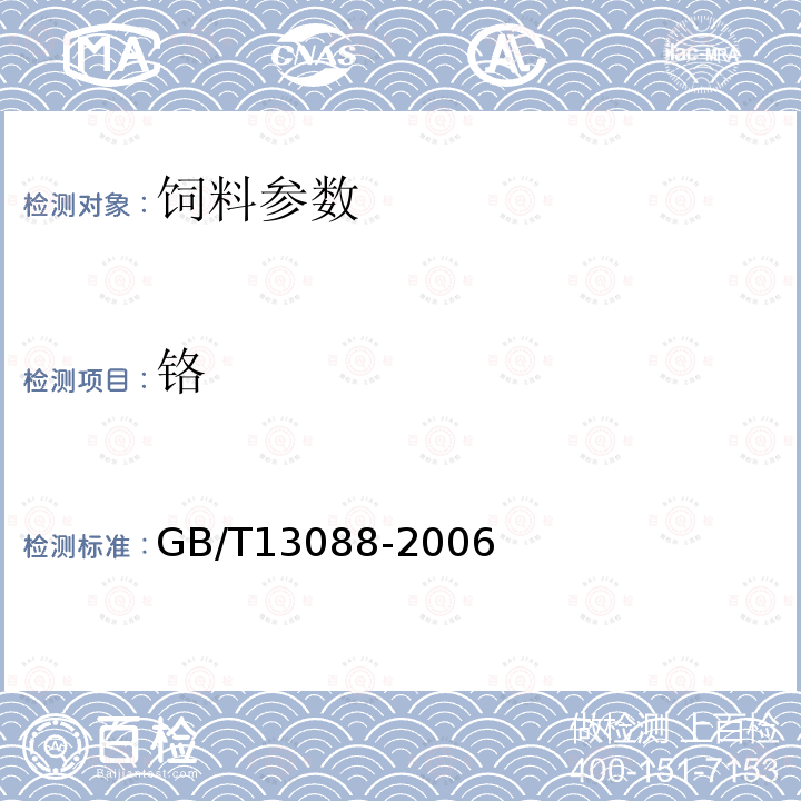 铬 饲料中铬的测定 GB/T13088-2006