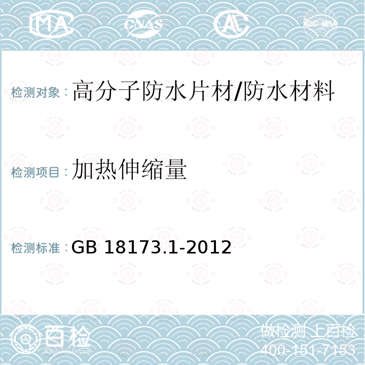 加热伸缩量 高分子防水材料 第1部分：片材6.3.6/GB 18173.1-2012