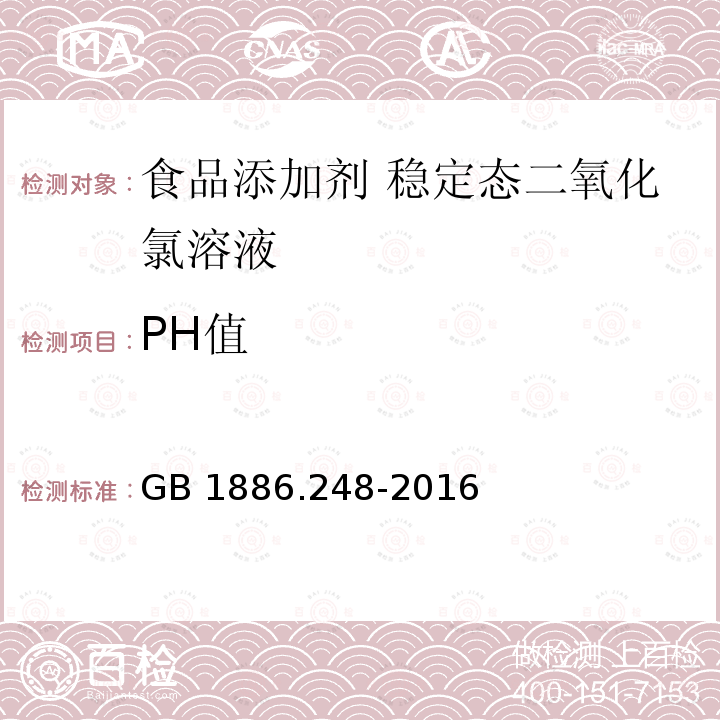 PH值 食品安全国家标准 食品添加剂 稳定态二氧化氯 GB 1886.248-2016附录A.5