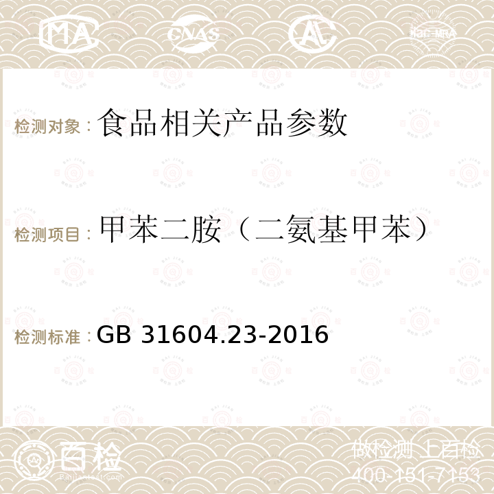 甲苯二胺（二氨基甲苯） 食品安全国家标准 食品接触材料及制品 复合食品接触材料中二氨基甲苯的测定 GB 31604.23-2016