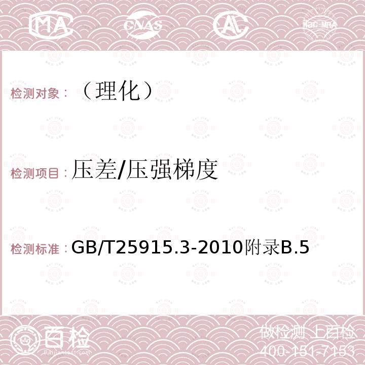 压差/压强梯度 洁净室及相关受控环境第3部分：检测方法