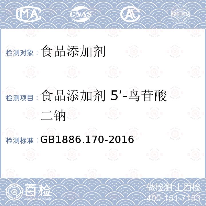 食品添加剂 5’-鸟苷酸二钠 食品安全国家标准 食品添加剂 5’-鸟苷酸二钠 GB1886.170-2016  