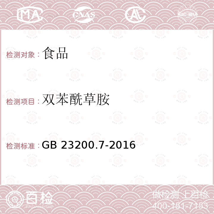 双苯酰草胺 蜂蜜、果汁和果酒中497种农药及相关化学品残留量的测定 气相色谱-质谱法 GB 23200.7-2016