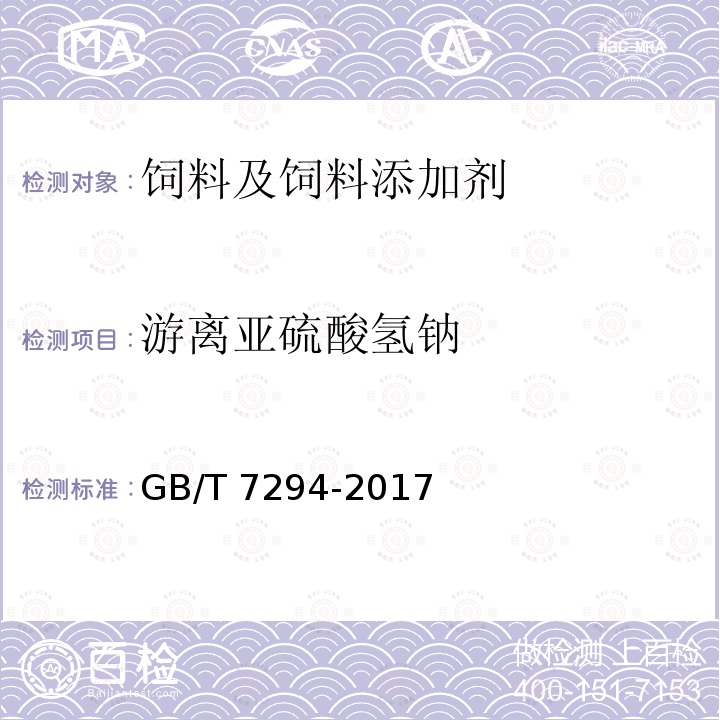 游离亚硫酸氢钠 饲料添加剂 亚硫酸氢钠甲萘醌（维生素K3） GB/T 7294-2017