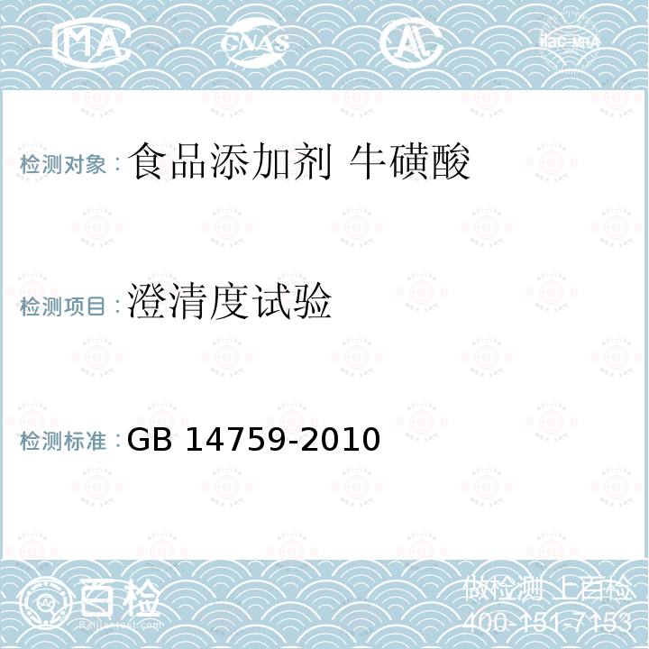 澄清度试验 食品安全国家标准 食品添加剂 牛磺酸 GB 14759-2010附录 A