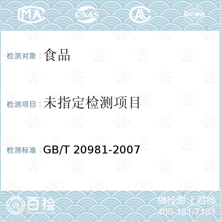 面包 （6.5.2方法二）GB/T 20981-2007