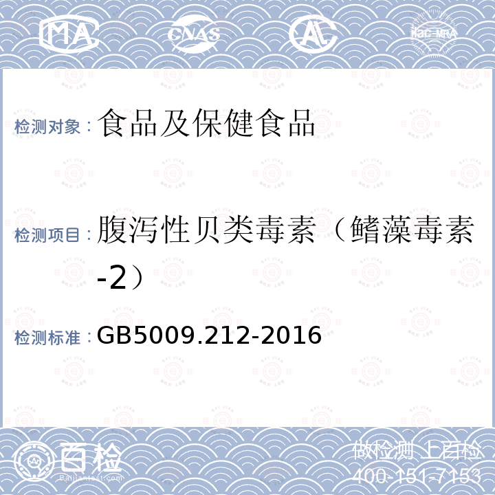 腹泻性贝类毒素（鳍藻毒素-2） 食品安全国家标准 贝类中腹泻性贝类毒素的测定