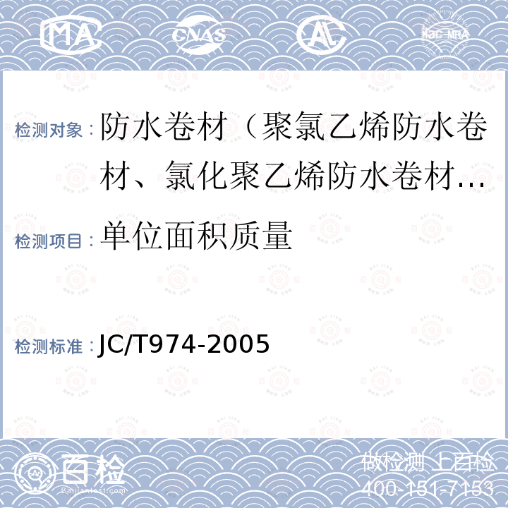 单位面积质量 道桥用改性沥青防水卷材 第5.2款、第5.4款