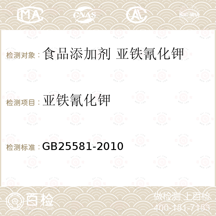 亚铁氰化钾 食品安全国家标准 食品添加剂 亚铁氰化钾（黄血盐钾）GB25581-2010 中A.4