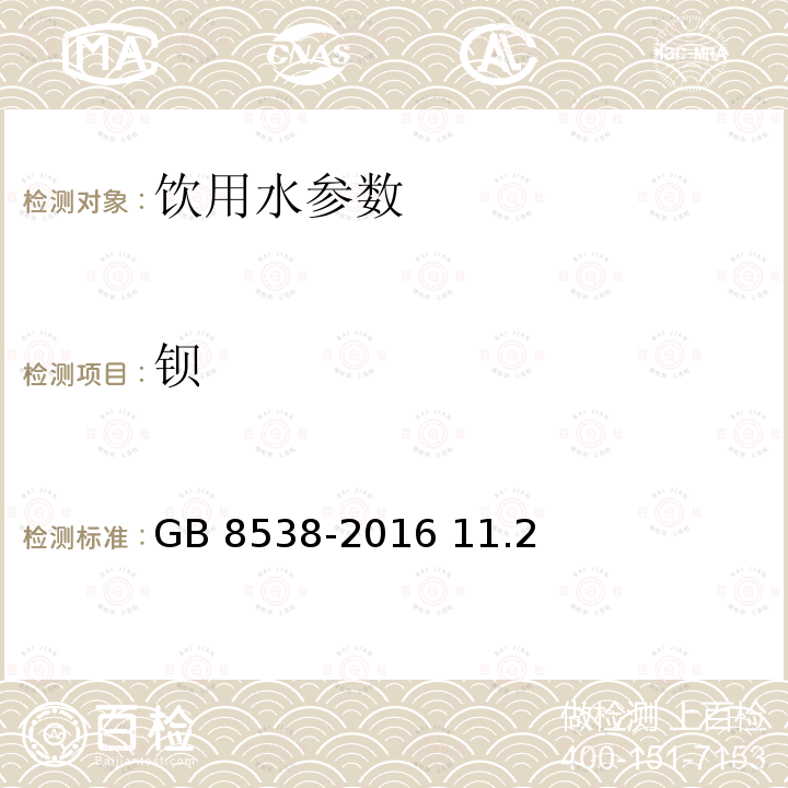 钡 食品安全国家标准 饮用天然矿泉水检验方法GB 8538-2016 11.2电感耦合等离子体质谱法