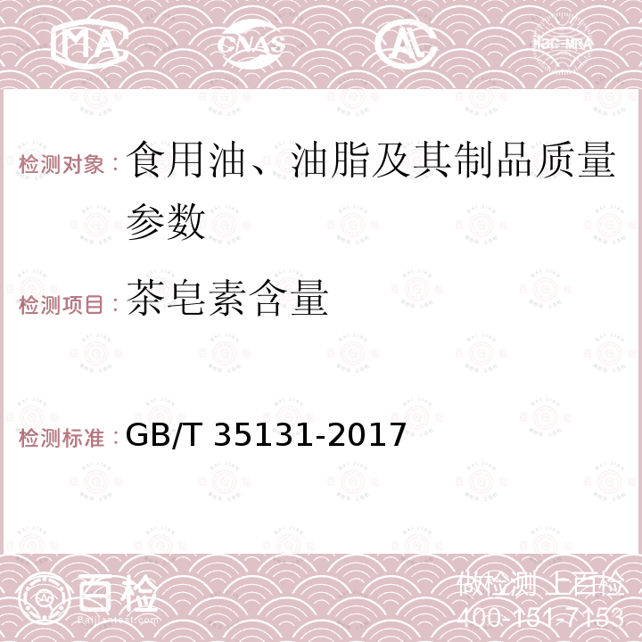 茶皂素含量 油茶籽饼、粕 GB/T 35131-2017