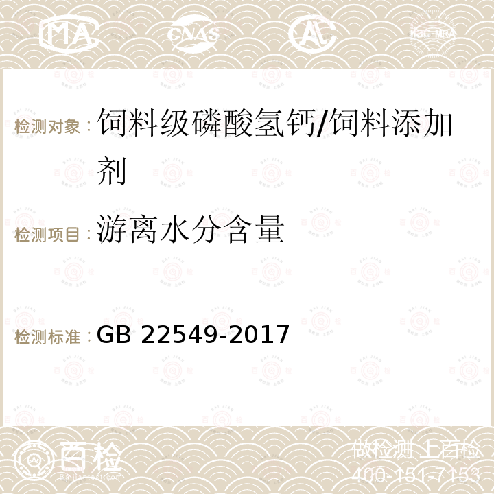 游离水分含量 饲料添加剂 磷酸氢钙 （5.14）/GB 22549-2017