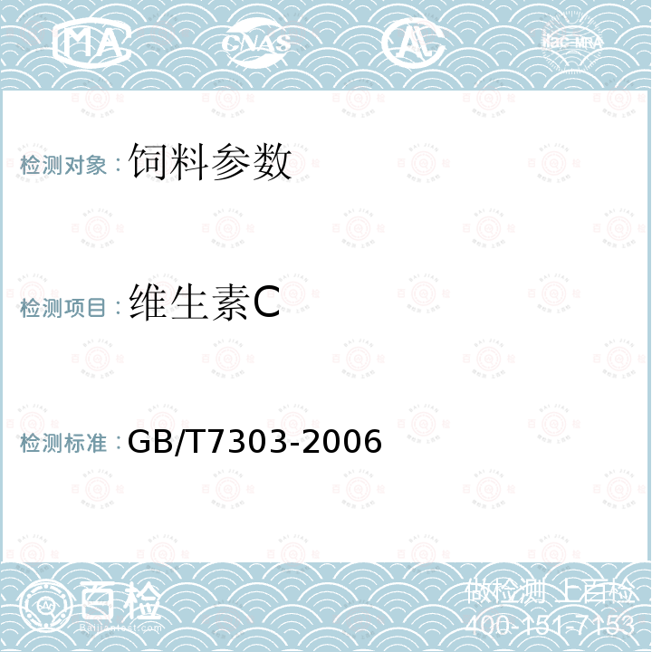 维生素C 饲料添加剂 维生素C（L-抗坏血酸） GB/T7303-2006