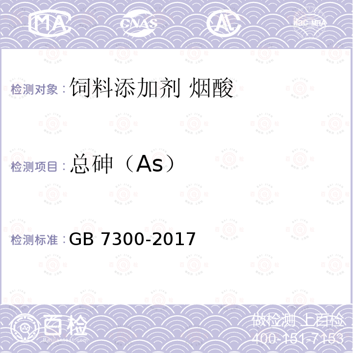 总砷（As） 饲料添加剂 烟酸GB 7300-2017