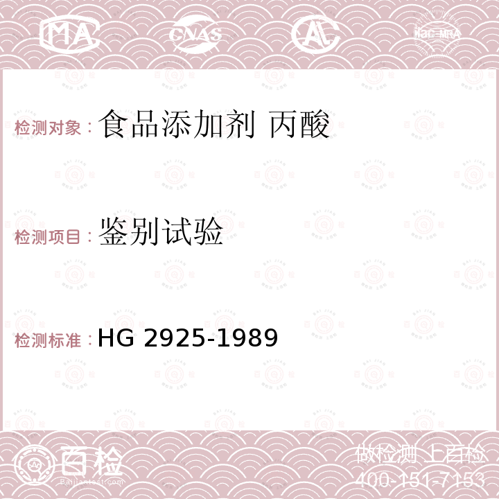 鉴别试验 食品添加剂 丙酸 HG 2925-1989