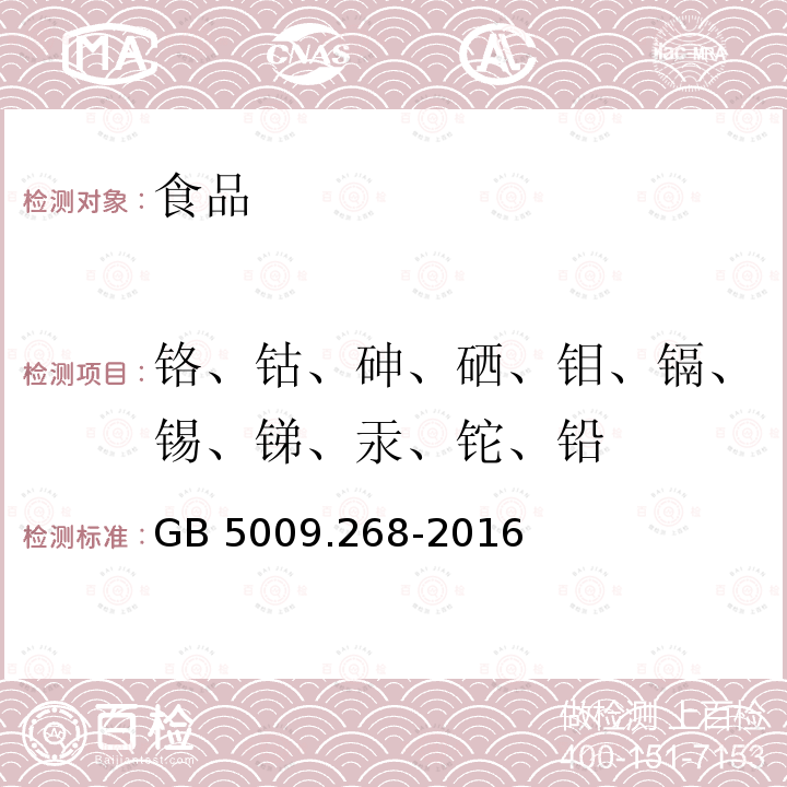 铬、钴、砷、硒、钼、镉、锡、锑、汞、铊、铅 食品安全国家标准 食品中多元素的测定GB 5009.268-2016