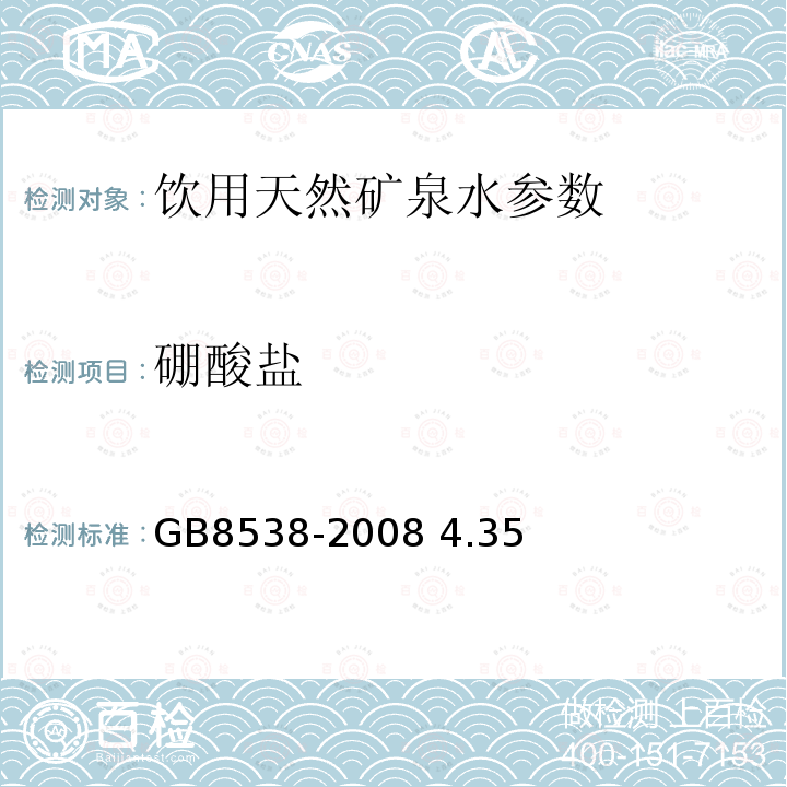 硼酸盐 饮用天然矿泉水检验方法 GB8538-2008 4.35