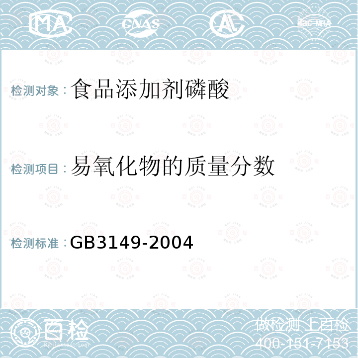 易氧化物的质量分数 GB3149-2004