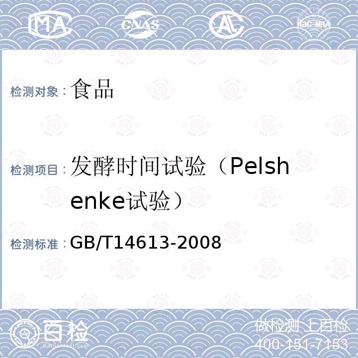 發(fā)酵時(shí)間試驗(yàn)（Pelshenke試驗(yàn)） 糧油檢驗(yàn)全麥粉發(fā)酵時(shí)間試驗(yàn)（Pelshenke試驗(yàn)）GB/T14613-2008