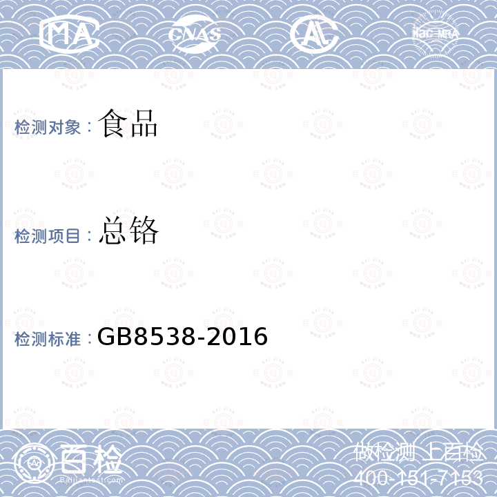 總鉻 食品安全國家標(biāo)準(zhǔn)飲用天然礦泉水檢驗(yàn)方法GB8538-2016