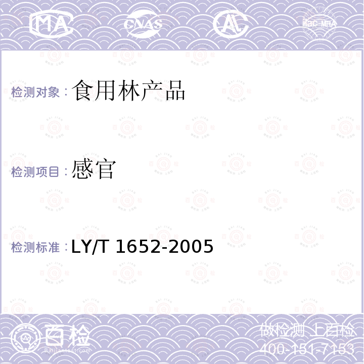 感官 花椒质量等级 LY/T 1652-2005（5）